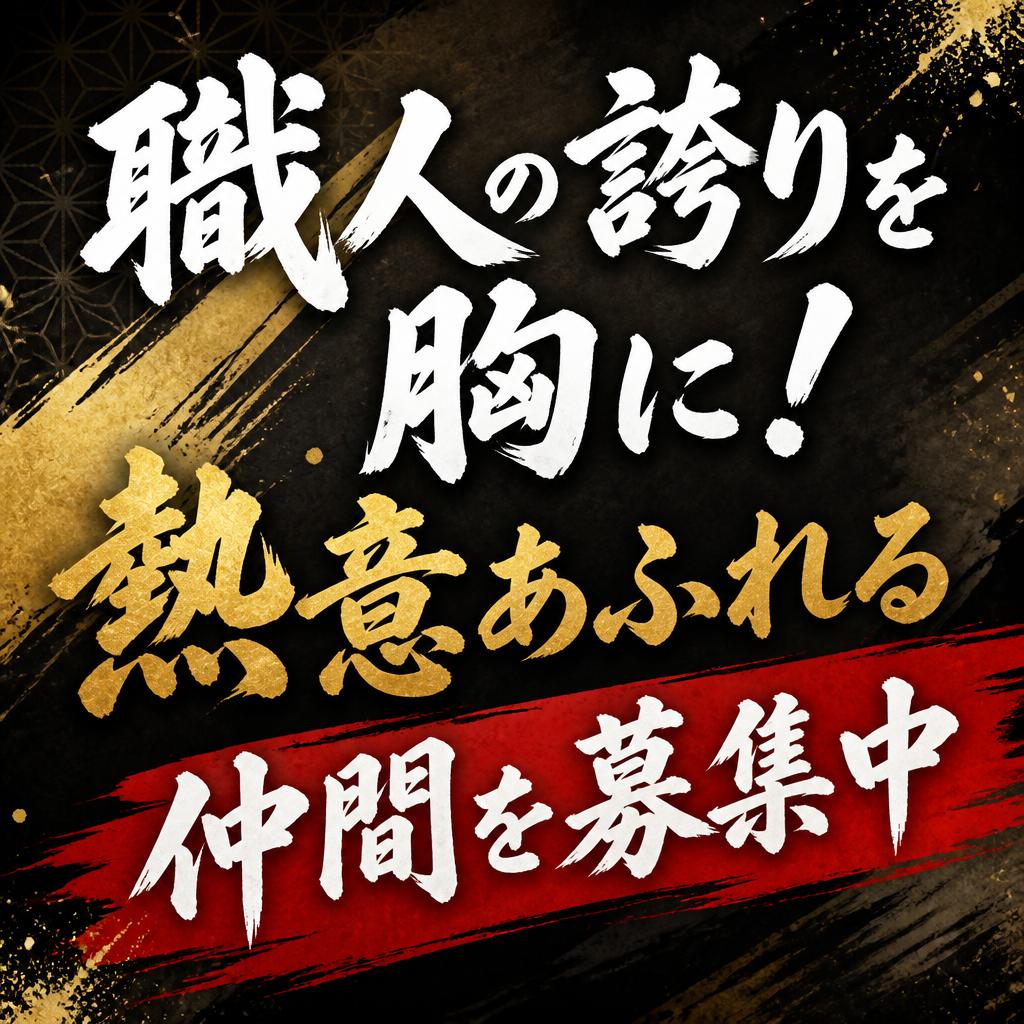 職人の誇りを胸に！熱意あふれる仲間を募集中