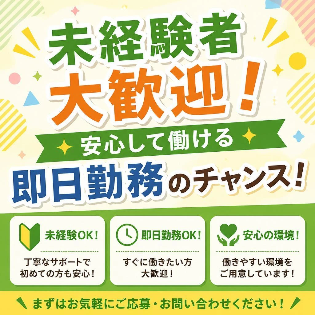 未経験者大歓迎！安心して働ける即日勤務のチャンス！