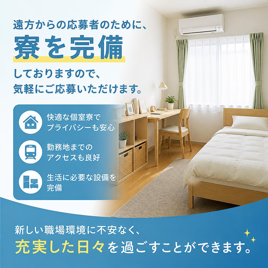 寮完備・遠方の方も安心