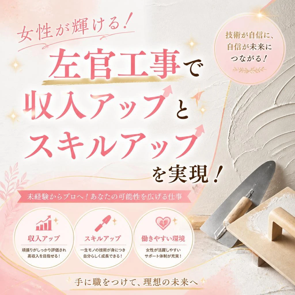 女性が輝ける！左官工事で収入アップとスキルアップを実現！