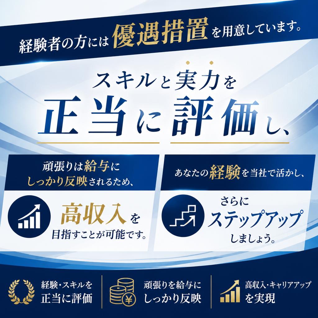 経験者優遇の高待遇体制
