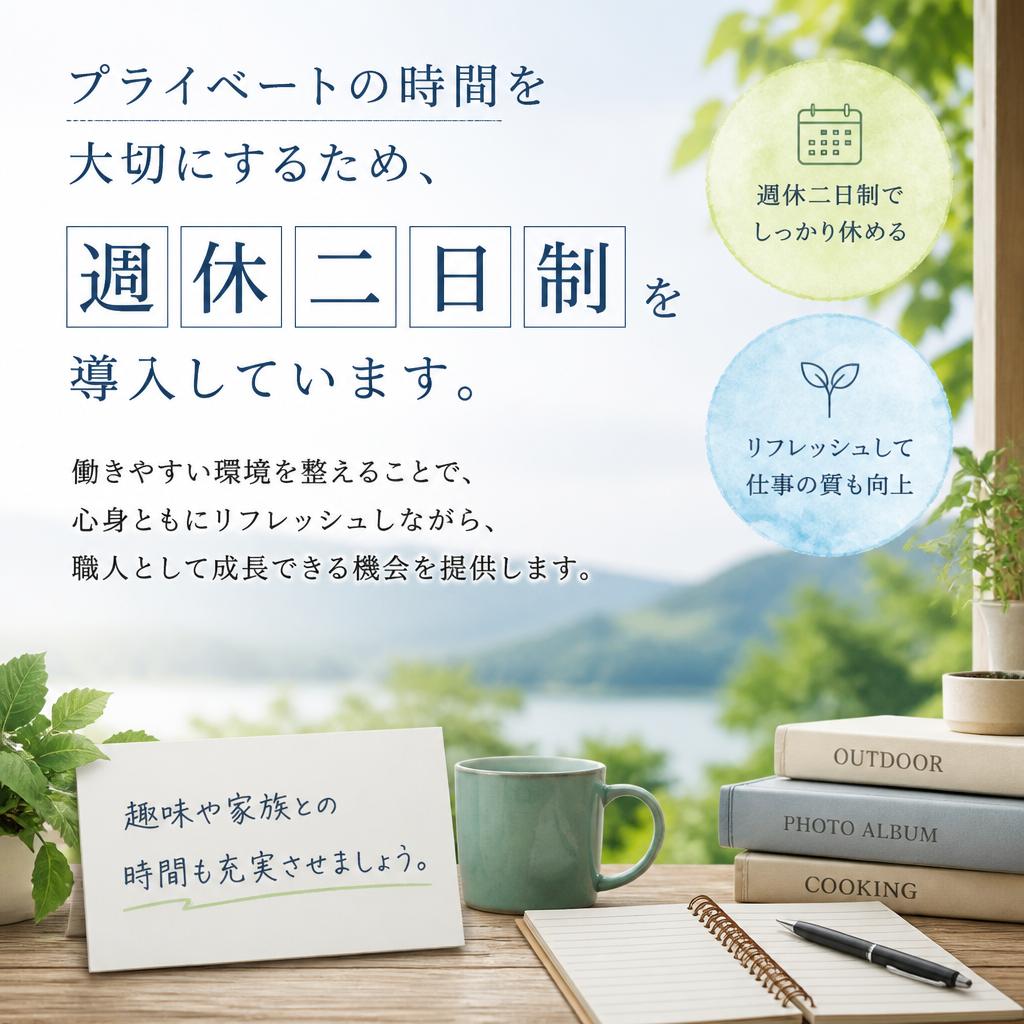 週休二日制でプライベートも充実