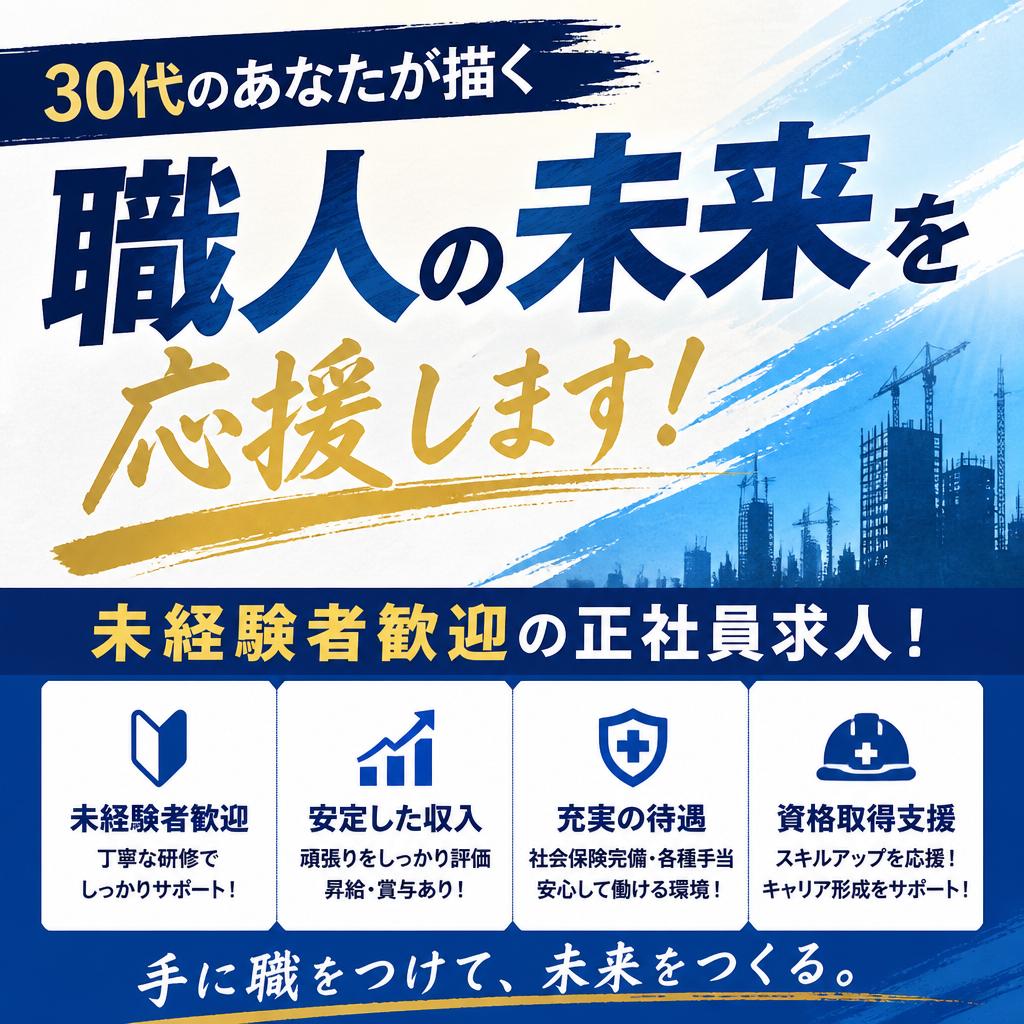 30代のあなたが描く職人の未来を応援します！未経験者歓迎の正社員求人！
