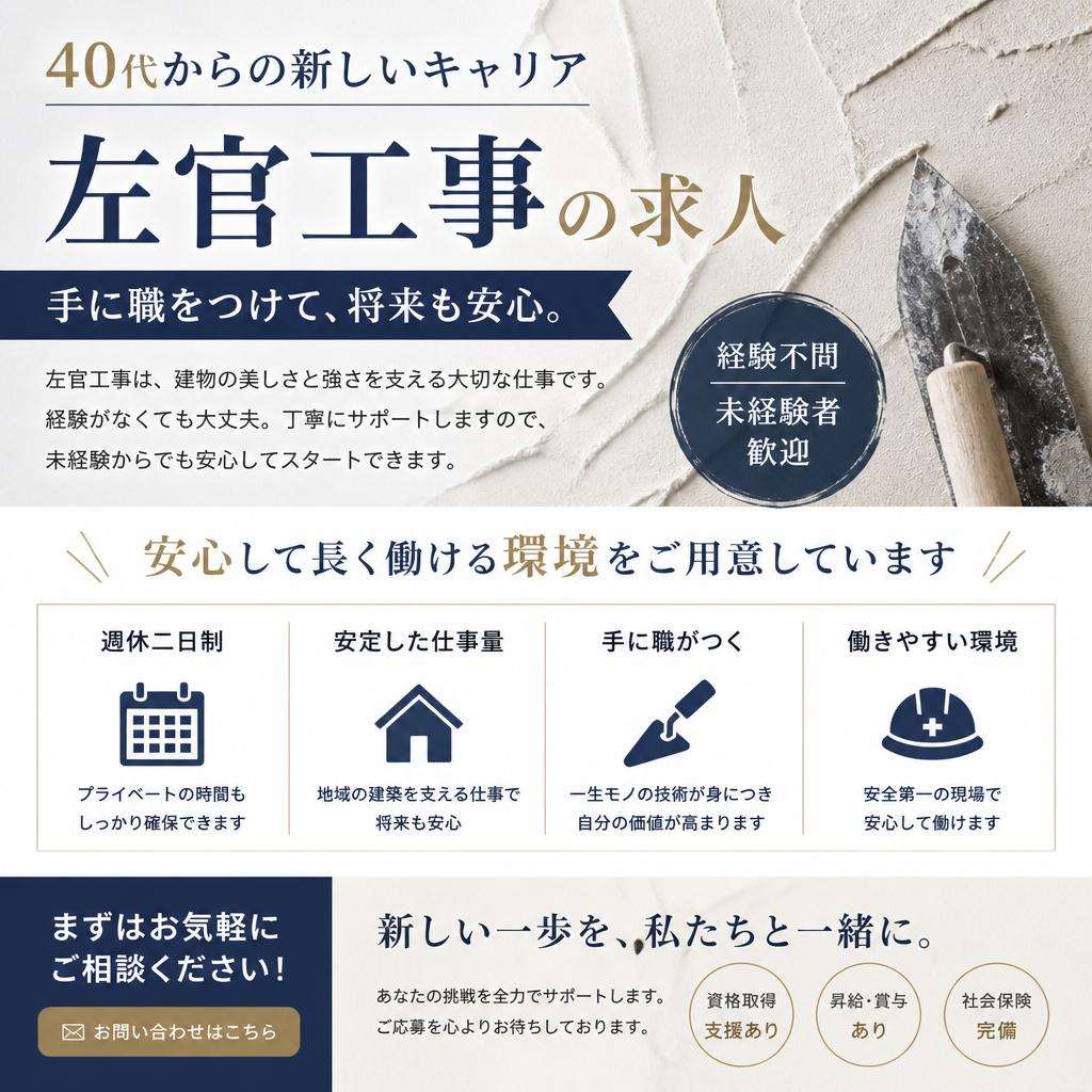 40代からの新しいキャリア、週休二日で安心の左官工事の求人