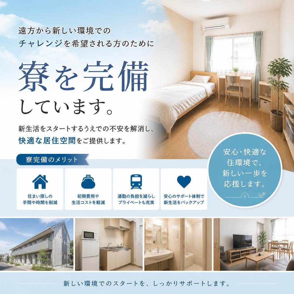 寮完備！遠方からの応募も安心