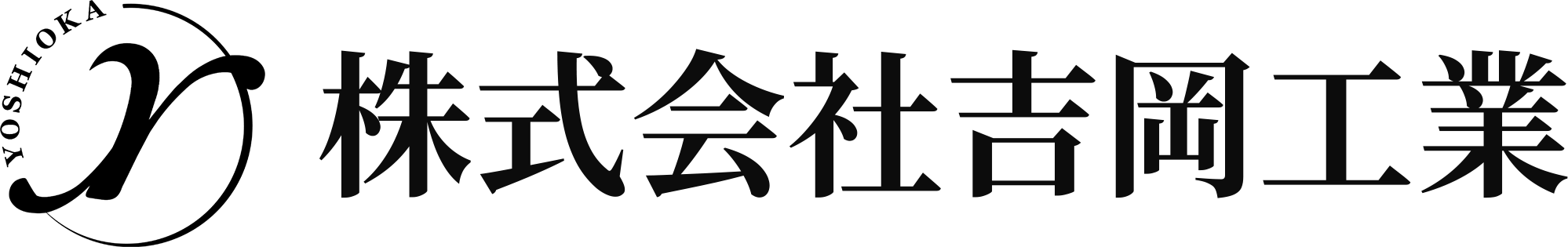 株式会社吉岡工業